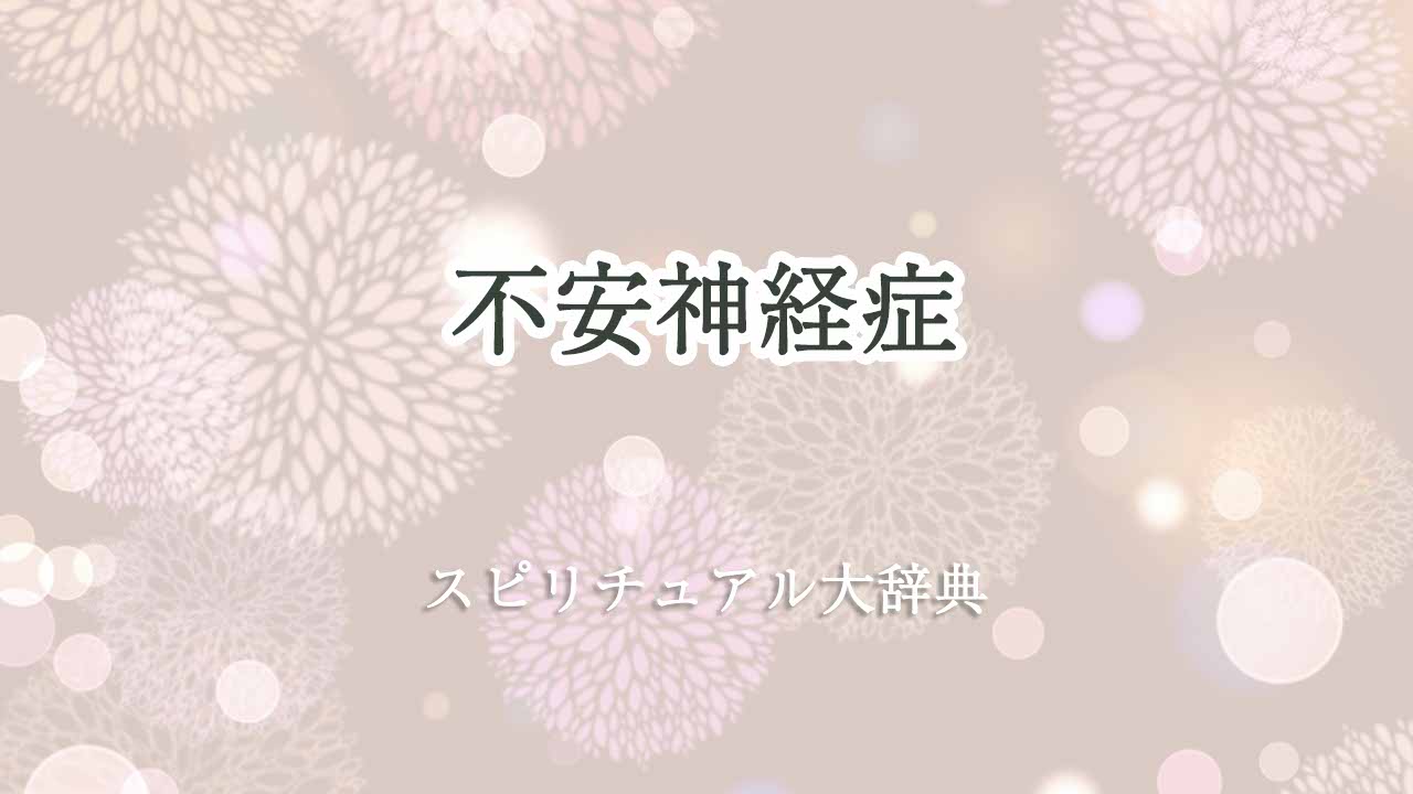 不安神経症スピリチュアル