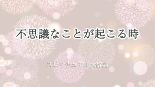 不思議なことが起こる-スピリチュアル
