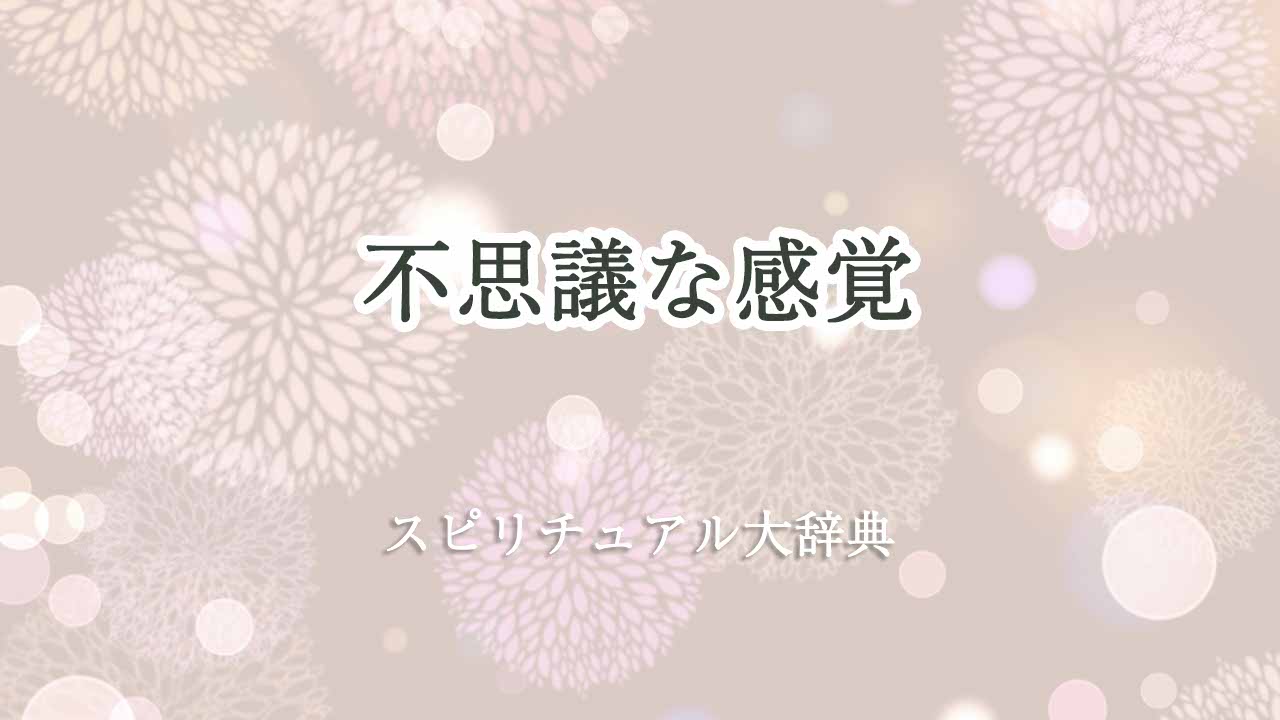 不思議な感覚-スピリチュアル