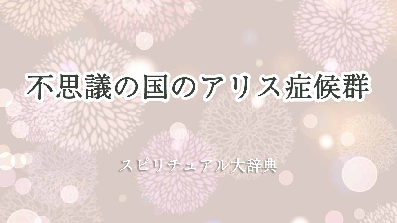 不思議の国のアリス症候群-スピリチュアル