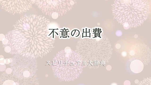 不意-の出費-スピリチュアル