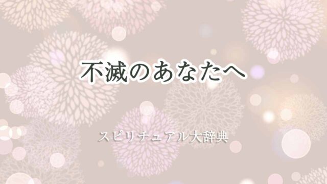 不滅のあなたへ-スピリチュアル