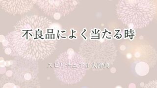 不良品によく当たる-スピリチュアル