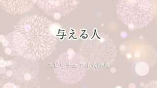 与える人-スピリチュアル