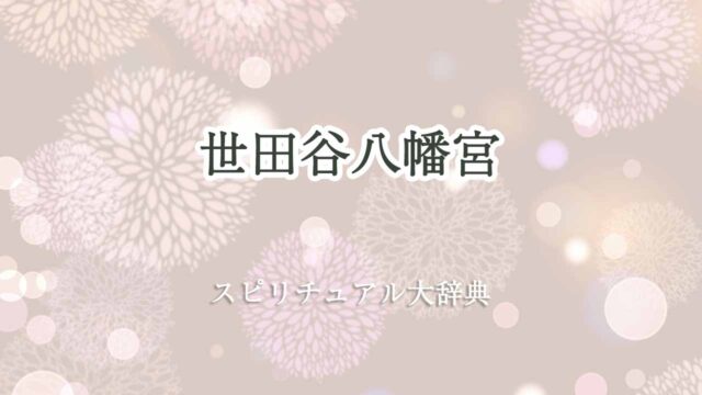 世田谷八幡宮-スピリチュアル