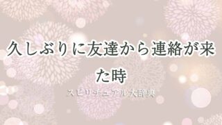 久しぶり-友達-連絡-スピリチュアル