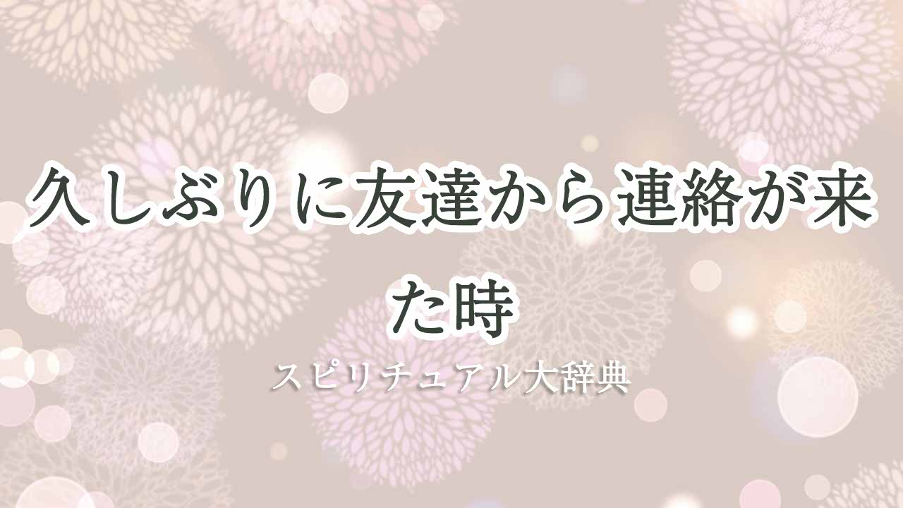 久しぶり-友達-連絡-スピリチュアル