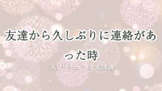 久しぶりに連絡-友達-スピリチュアル
