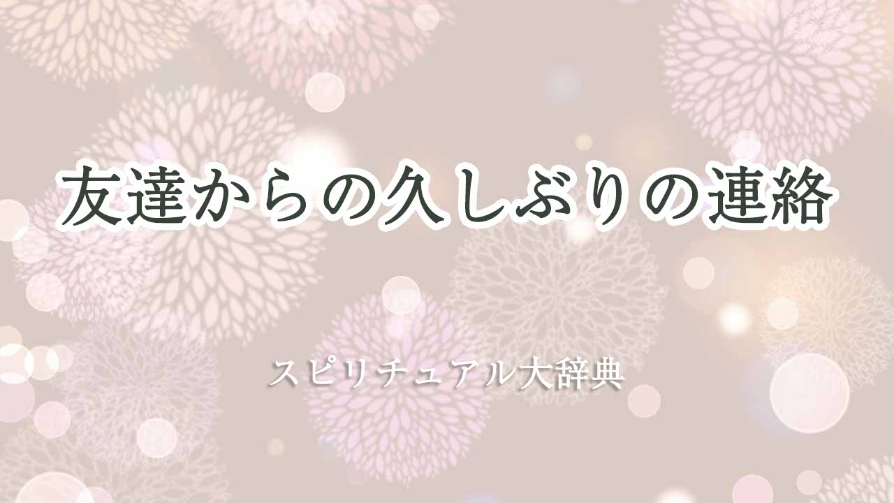 久しぶりの連絡-友達-スピリチュアル