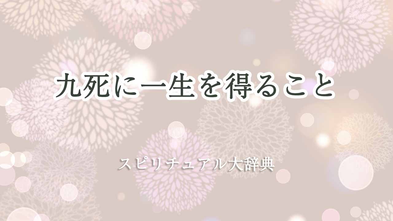 九死に一生を得る-スピリチュアル
