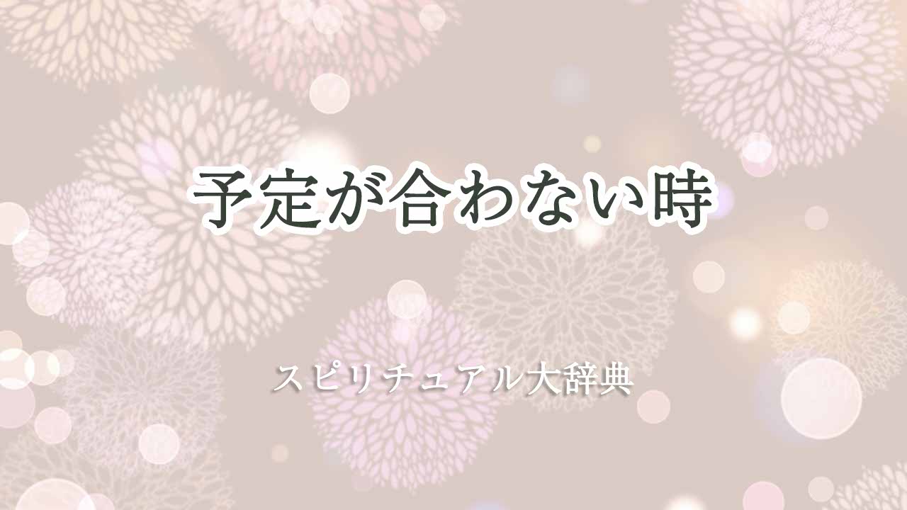 予定-が-合わ-ない-スピリチュアル