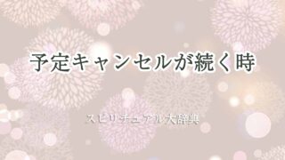 予定-キャンセル-続く-スピリチュアル