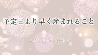 予定日より早く産まれる-スピリチュアル