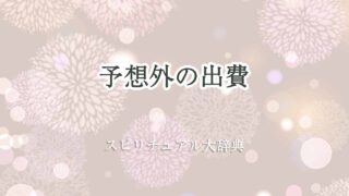 予想-外-の-出費-スピリチュアル