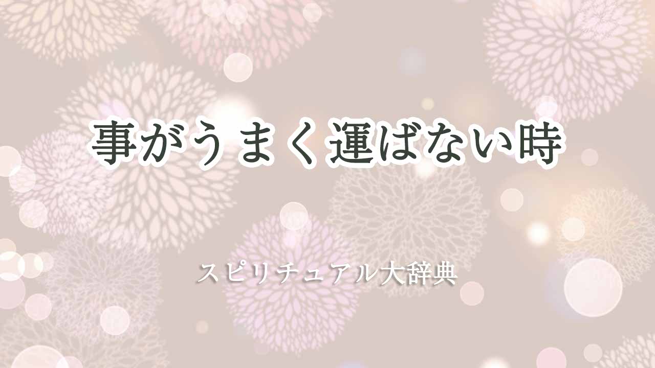 事がうまく運ばない-スピリチュアル