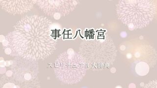 事任八幡宮-スピリチュアル