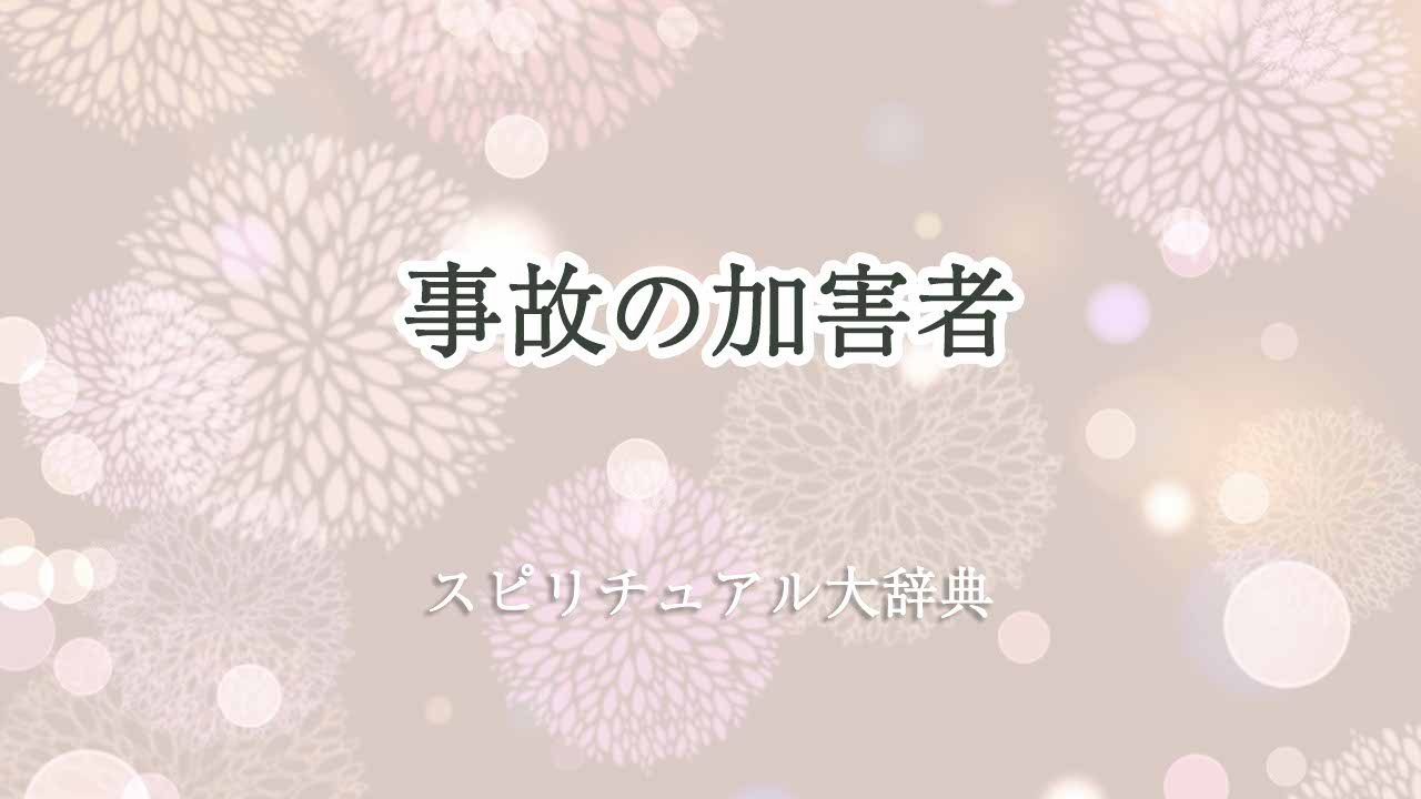 事故-加害者-スピリチュアル