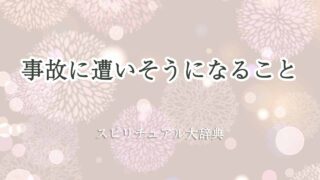 事故に遭いそうになる-スピリチュアル