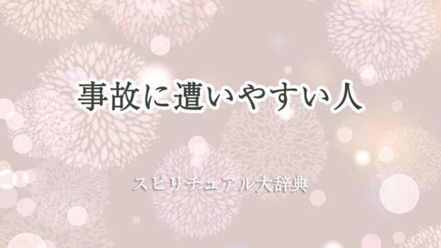 事故に遭いやすい人-スピリチュアル