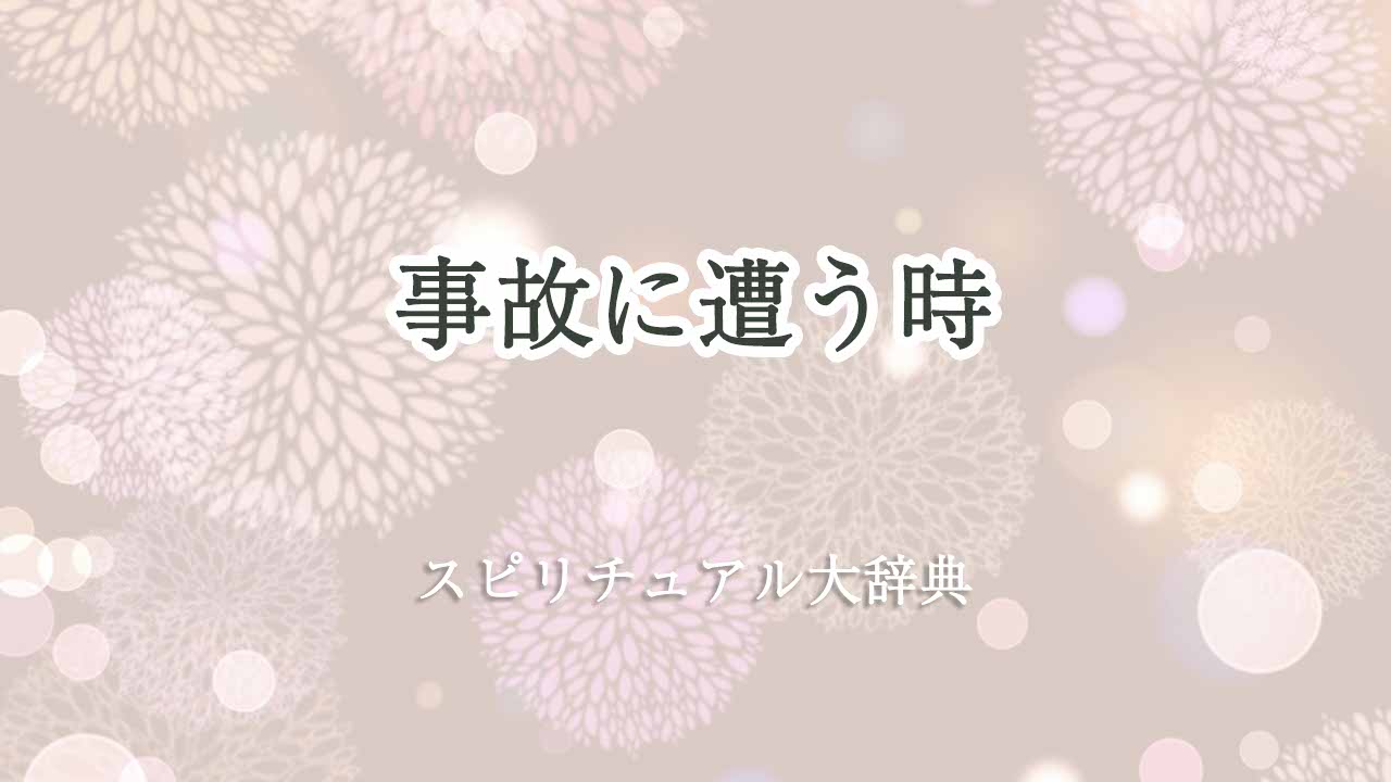 事故に遭う-スピリチュアル