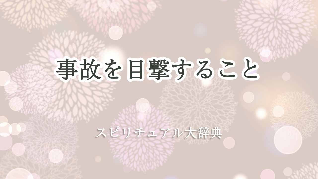 事故を目撃する-スピリチュアル