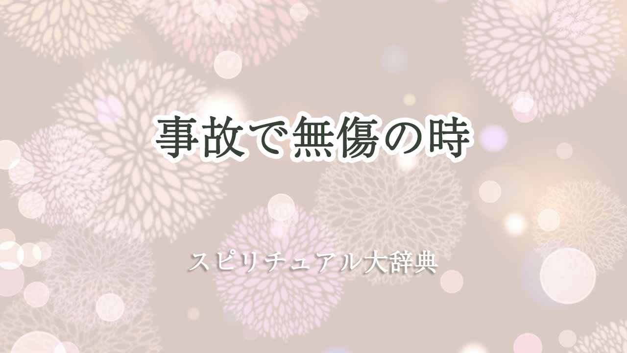 事故無傷スピリチュアル