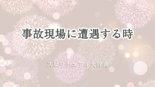 事故現場-遭遇-スピリチュアル