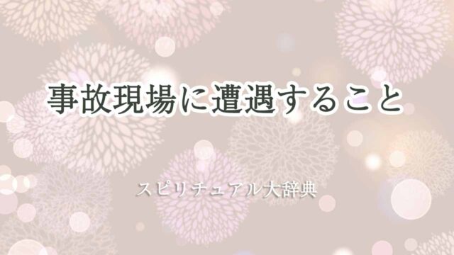 事故現場に遭遇する-スピリチュアル