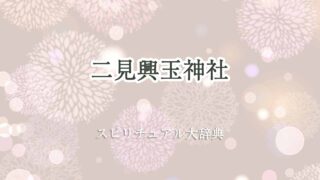 二見-興-玉-神社-スピリチュアル