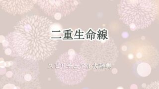 二重生命線-スピリチュアル