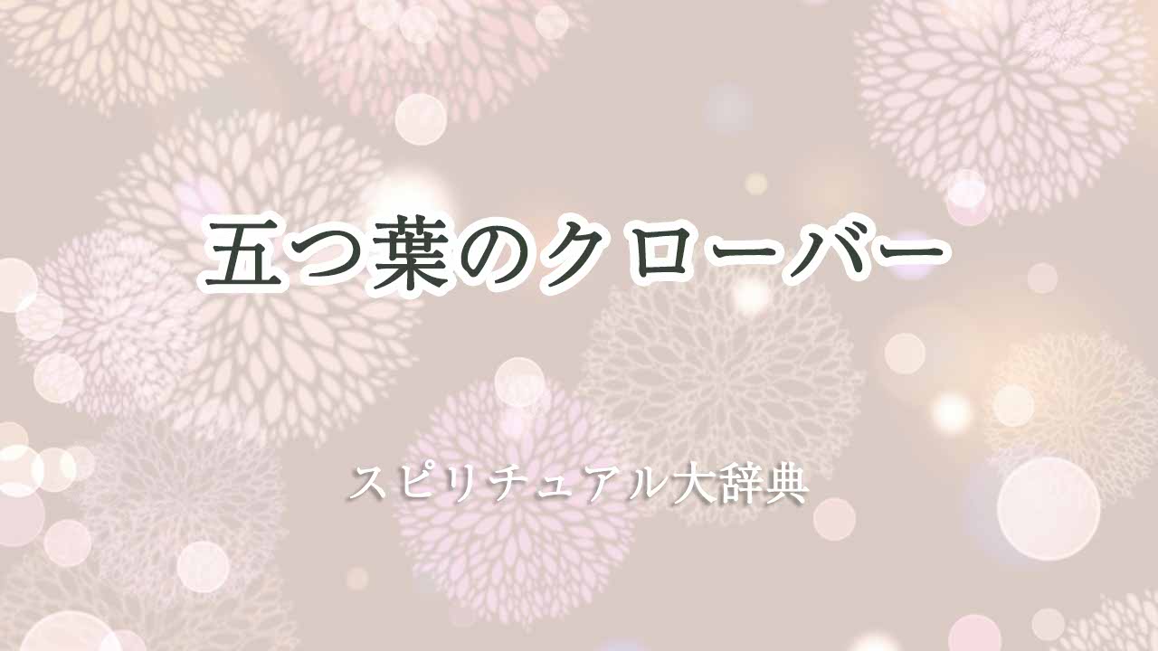 五つ葉のクローバー-スピリチュアル