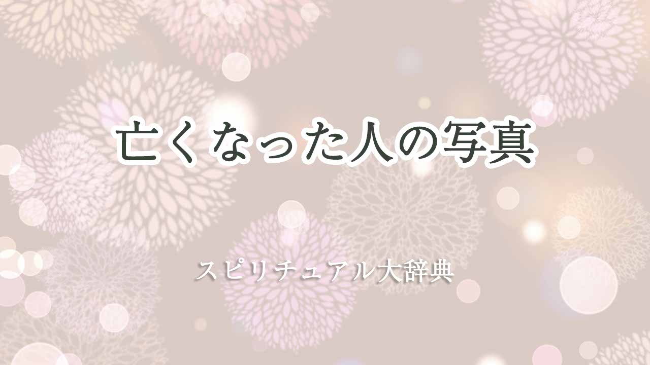 亡くなっ-た-人-の-写真-スピリチュアル