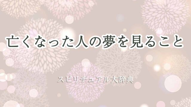 亡くなった人-夢-スピリチュアル