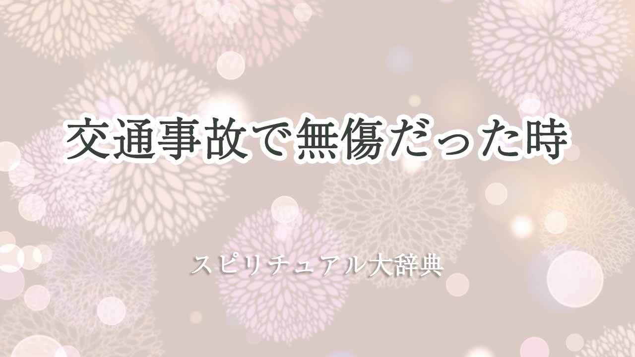 交通-事故-無傷-スピリチュアル