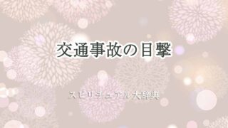 交通事故-目撃-スピリチュアル