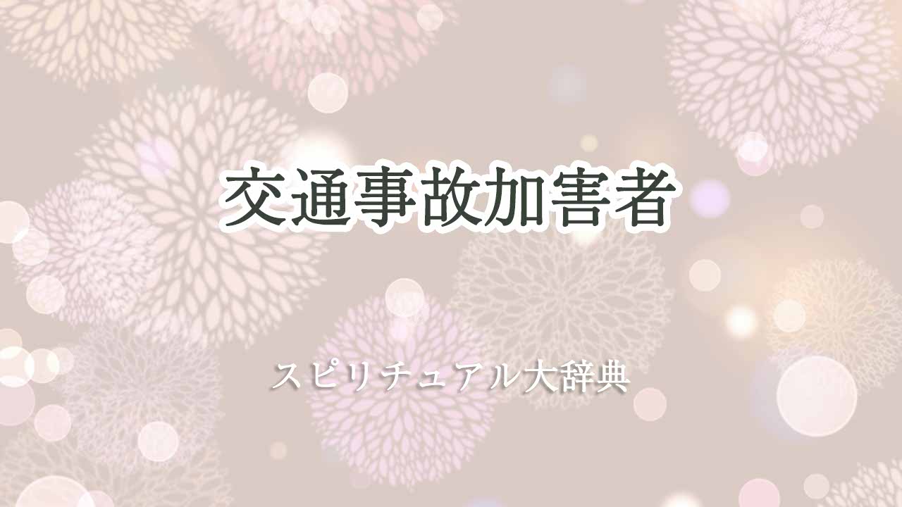 交通事故加害者スピリチュアル