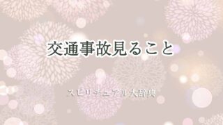 交通事故見るスピリチュアル