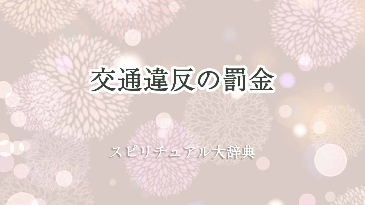 交通違反-罰金-スピリチュアル