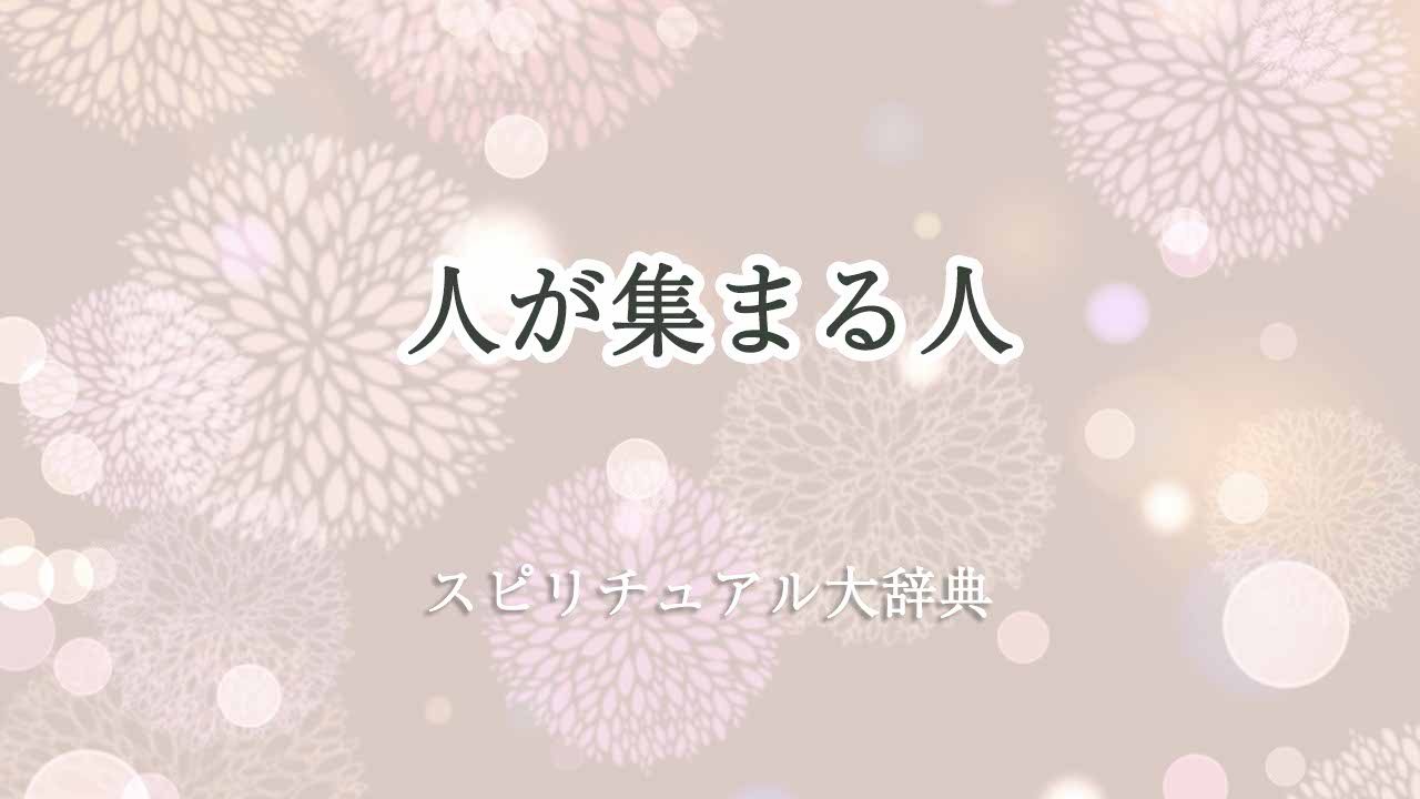 人-が-集まる-人-スピリチュアル