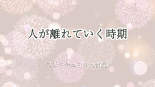 人-が-離れ-て-いく-時期-スピリチュアル