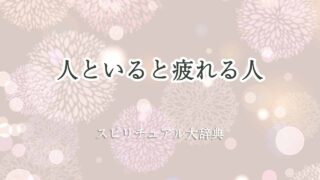 人-と-いる-と-疲れる-スピリチュアル