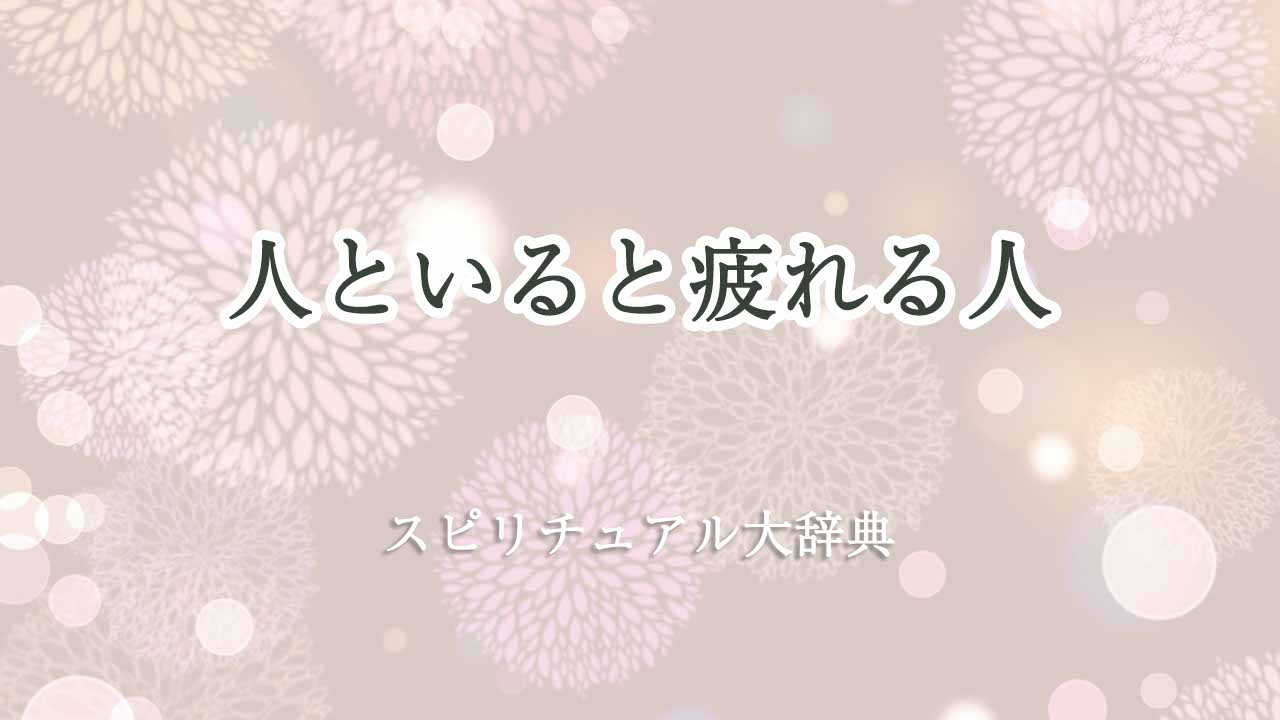 人-と-いる-と-疲れる-スピリチュアル