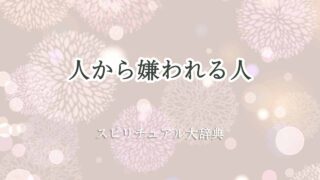 人から嫌われる-スピリチュアル