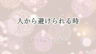 人から避けられる-スピリチュアル