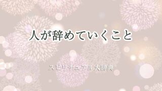 人が辞めていく-スピリチュアル