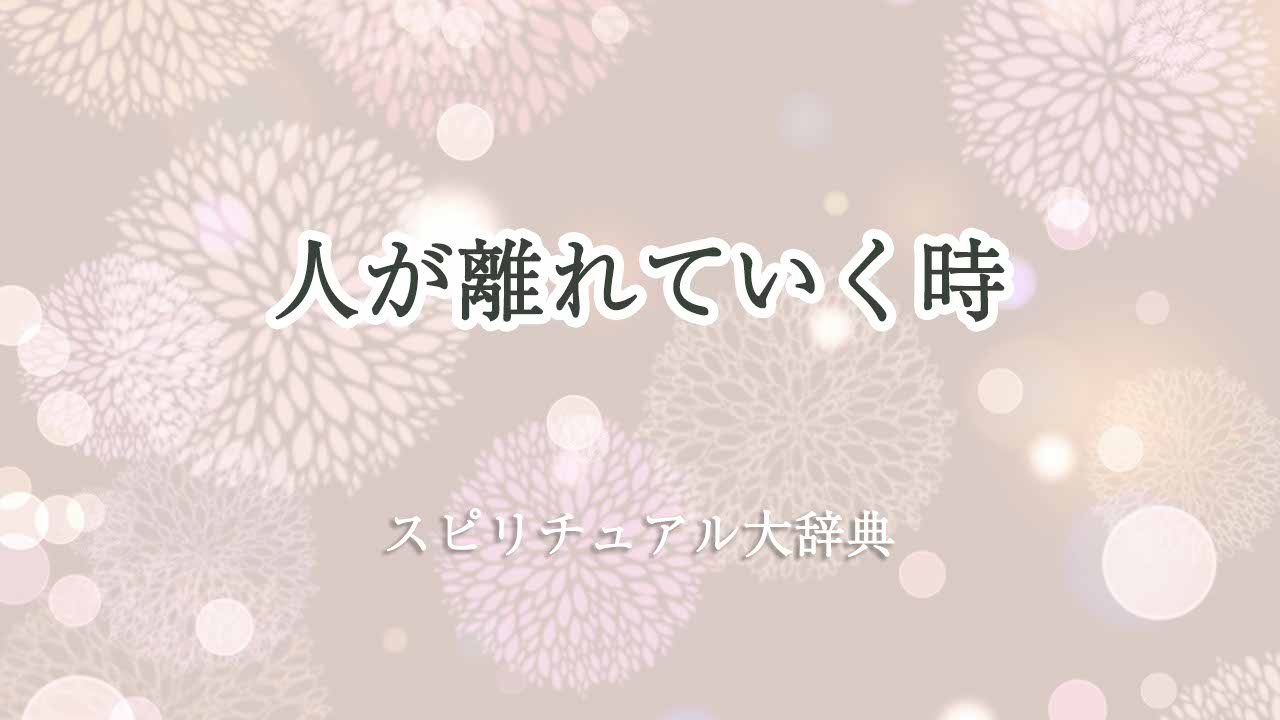 人が離れていく時-スピリチュアル