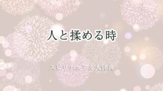 人と-揉める-スピリチュアル