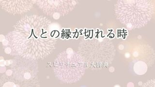 人との縁が切れる時-スピリチュアル