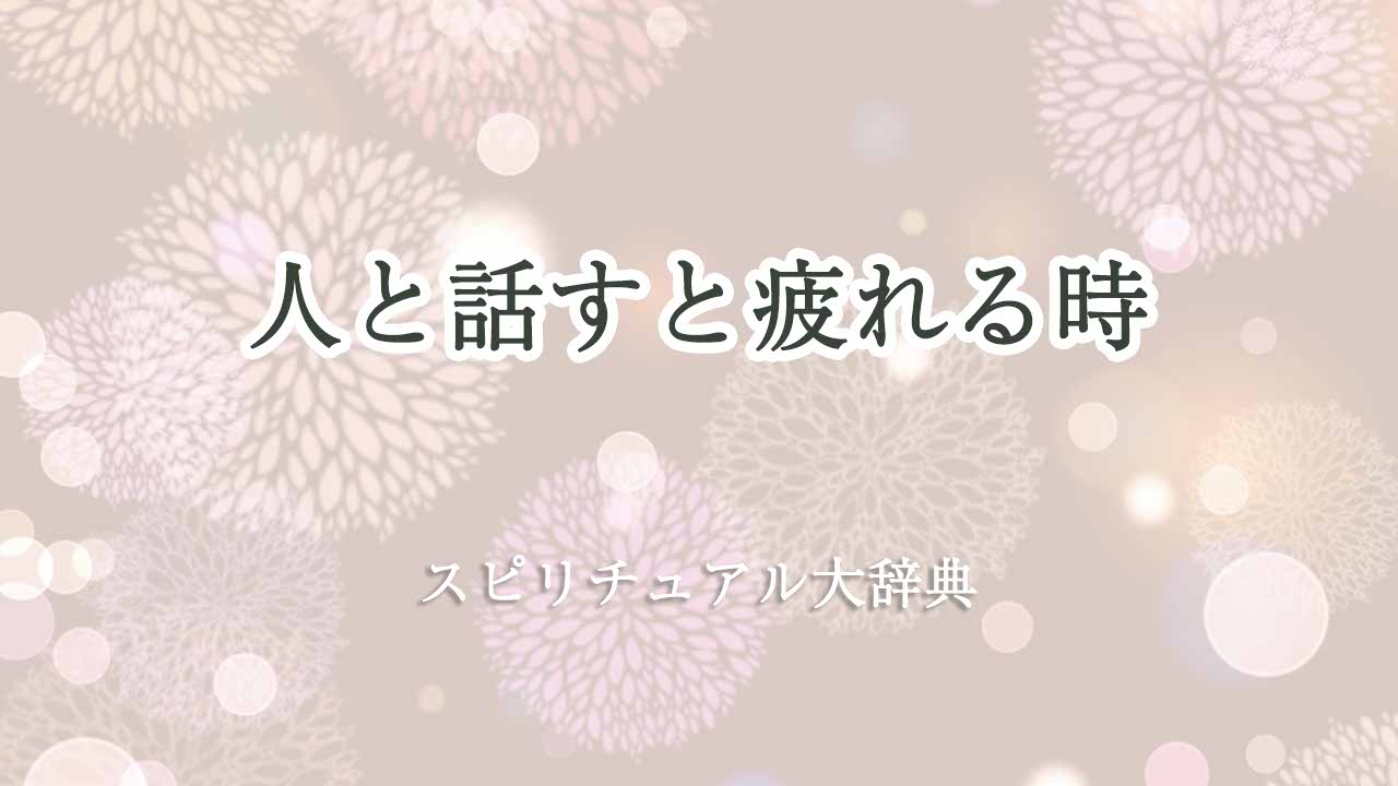 人と話すと疲れる-スピリチュアル