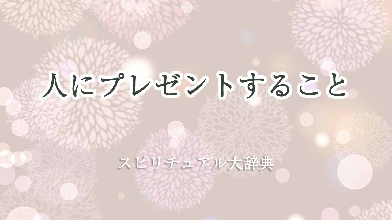 人にプレゼント-スピリチュアル